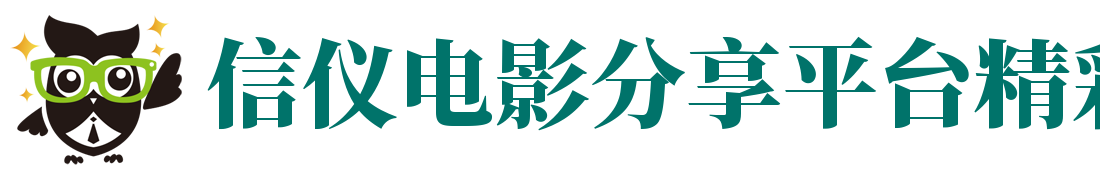 信仪电影分享平台精彩无限